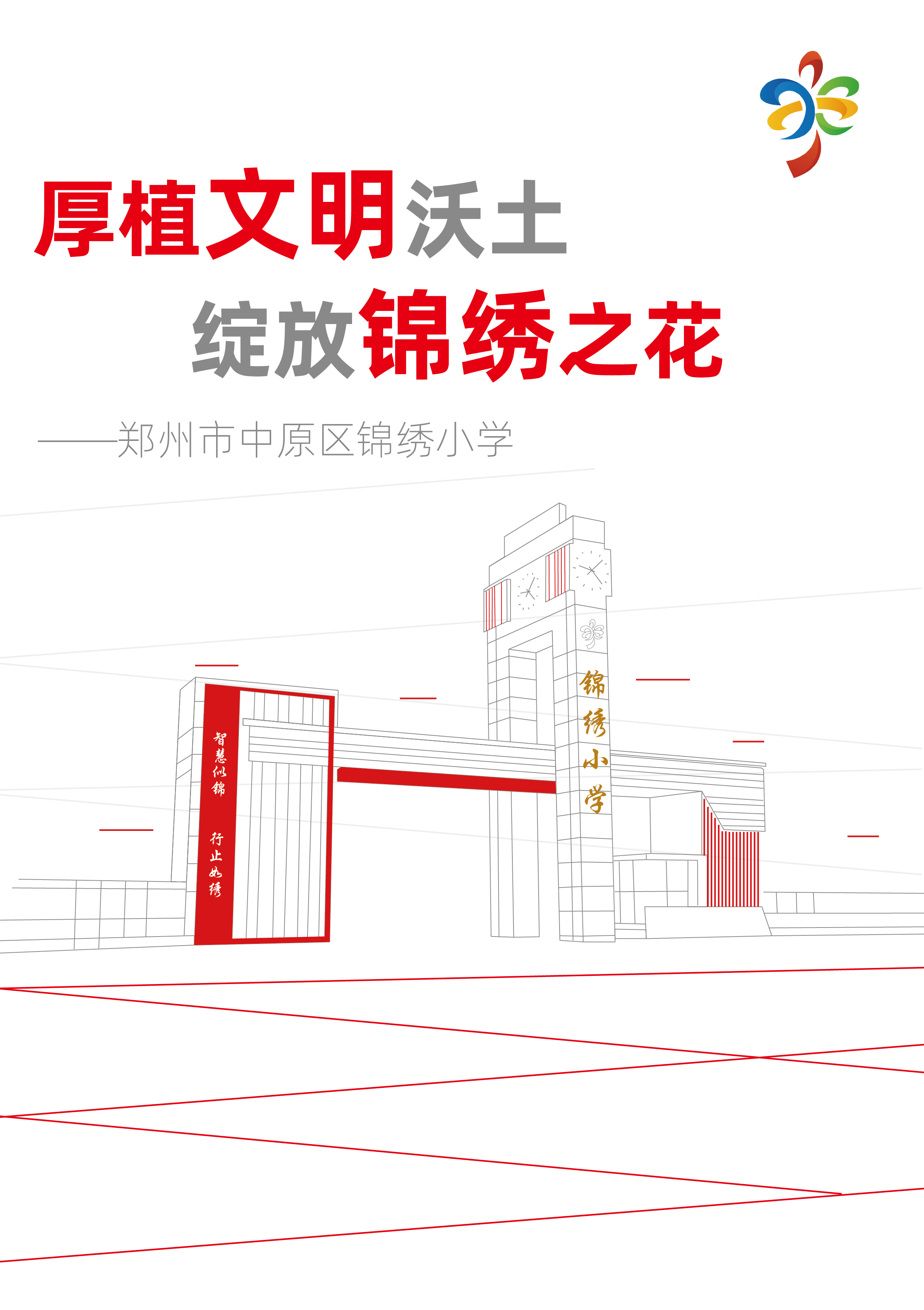 锦绣小学欢迎您